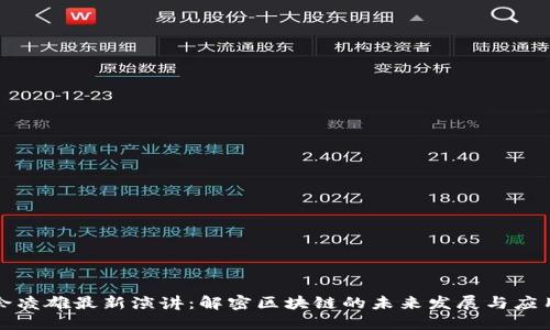 余凌雄最新演讲：解密区块链的未来发展与应用