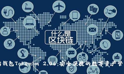 以太坊钱包Tokenim 2.06：安全便捷的数字资产管理工具