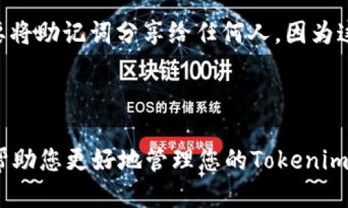   Tokenim 2.0钱包如何轻松切换账号？ / 

 guanjianci Tokenim 2.0, 钱包切换账号, 加密货币钱包 /guanjianci 

# Tokenim 2.0钱包如何轻松切换账号？

在加密货币逐渐走向主流的今天，各种钱包的使用频率也在显著上升。Tokenim 2.0作为一款广受欢迎的数字货币钱包，因其用户友好的界面和强大的安全性而受到用户的追捧。而在使用过程中，很多用户常常需要在不同账号之间进行切换，以方便管理和交易。这篇文章将详尽地介绍Tokenim 2.0钱包如何切换账号，并为您提供一些相关问题的解答。

## Tokenim 2.0钱包介绍

Tokenim 2.0是一个专为数字资产管理而设计的去中心化钱包。它支持多种加密货币，用户可以轻松地进行转账、接收、兑换等操作。此外，Tokenim 2.0还提供了丰富的安全功能，如私钥本地存储、双重身份验证等，保障用户的资产安全。

用户通过Tokenim 2.0钱包不仅可以管理自己的数字资产，还可以参与到初始代币发行（ICO）、去中心化金融（DeFi）等新兴领域，为用户带来了更多的投资机会。而各种便捷的功能，如账号切换，将大大提升用户的使用体验。

## Switch Accounts in Tokenim 2.0 Wallet

### 如何切换账号？

步骤详解

切换Tokenim 2.0钱包账号的过程相对简单。用户只需按照以下几个步骤操作:

1. **打开应用程序**：首先，确保您已成功下载并安装了Tokenim 2.0钱包。点击图标打开应用程序。

2. **登录当前账号**：如果您还没有登录，可以使用您的助记词、私钥或地址等方式登录。如果已经登录，进入主页。

3. **打开账号设置**：在主页上，通常可以找到一个“设置”或“个人中心”的按钮。点击进入这个选项。

4. **选择切换账号**：在设置菜单中，您会看到“切换账号”或“账号管理”选项。点击进入。

5. **输入切换账号信息**：您需要输入要切换到的账号信息，可能需要输入助记词或其他验证方式。

6. **确认切换**：完成信息输入后，系统会提示您确认切换账号。确认后，您将被带入新的账号。

7. **完成切换**：至此，您已成功切换到另一个账号，可以开始新的交易或者管理其他资产。

### 注意事项

在切换账号过程中，需特别注意以下几点：

- **备份私钥**：确保在切换到新的账号之前，您对当前账号的私钥进行了适当的备份，以防数据丢失。

- **验证安全性**：每次切换账号后，建议查看一下与当前账号相关的资产状况和交易记录。

- **更新应用程序**：为了获取最佳用户体验，务必确保您的Tokenim 2.0钱包应用保持最新更新。

## 常见问题解析

### 常见问题一：切换账号需要多长时间？

时间解析

切换Tokenim 2.0钱包账号一般来说只需几分钟即可完成，前提是您对自己的助记词或私钥有清晰的认知。然而，根据不同网络环境、设备性能的因素，切换的速度可能会有所不同。主要流程包括登录现有账号、打开设置菜单、输入新账号信息并确认。对于大多数用户而言，只要一步步按照指南操作，整个过程很顺利，并且不会占用您太多的时间。

建议在切换账号前，尽量确保网络连接良好。因为如果网络出现问题，可能会导致切换失败或者延迟。在一些极端情况下，您可能需要重新启动应用程序，重新进行切换，非常偶然，因此最好先做好准备。

### 常见问题二：切换账号后，交易记录是否会被删除？

交易记录管理

在Tokenim 2.0钱包中切换账号并不会删除您的交易记录。每个账号的数据都是独立存储的。因此，您需要明白切换的是账号，而不是钱包本身。您切换到另一个账号后，可以随时查看其下的交易记录以及资产状况，而不会与之前账号的数据发生冲突。

切换账号后的数据管理有其独特性。每个账号会保留独立的交易记录和历史。如果您想查看旧账号的交易记录，只需要再切换回去即可。这样的设计提高了资产的隐私性和灵活性，也为您提供了更强的控制力。

### 常见问题三：切换账号后，我的资产安全吗？

安全性分析

Tokenim 2.0钱包在设计时考虑到了多用户和多账户的使用场景，切换账号的过程并不会影响到您的资产安全。资产的安全性主要由以下几个方面决定：

1. **私钥保护**：Tokenim 2.0钱包采用私钥本地存储的模式，也就是说，用户的私钥不会被上传到第三方服务器。切换账号后，您的私钥依然受到保护。

2. **双重身份验证**：如果开启了双重身份验证功能，需再次验证身份。这也进一步保障了资产的安全。

3. **加密技术**：Tokenim 2.0利用先进的加密技术，确保用户在数据传输过程中的安全。即使是在切换账号的同时，您的数据传输依然是加密的。

4. **更新及时性**：开发团队会定期进行安全性审核和更新。如果您始终使用最新版的Tokenim 2.0钱包，可以尽可能低地降低安全风险。

总而言之，在正常操作的情况下，切换账号的过程不会影响您的资产安全，但务必要保持对公钥和私钥的妥善管理。

### 常见问题四：我能同时管理多个账户吗？

多账户管理

是的，Tokenim 2.0允许用户管理多个账户。每个账号都可以被视为一个独立的钱包，拥有自己的私钥和交易历史。这样的设计使得用户能够在不同的交易策略、投资项目中灵活切换，提升了用户在资产管理中的灵活性。

您可以为每个账户设定不同的安全设置，例如不同的密码、验证码等。这样，如果某一个账号的安全性受到威胁，其他账号不会受到影响。切换账户过程中，用户只需按照之前提到的步骤进行操作即可。

此外，Tokenim 2.0还提供了资产分组的功能，让多账户管理变得更加简便。您可以标记和分类不同的账户，以便快速访问所需。如果您频繁切换多个账号，强烈建议使用这个功能来提升效率。

### 常见问题五：如果我忘记了新账号的助记词怎么办？

助记词管理

助记词是数字货币钱包中至关重要的部分，它关乎您的资金安全。因此，在新建任何账号时，一定要妥善保管助记词。Tokenim 2.0钱包一旦创建账号，您将获得一组助记词，这是一组唯一的单词，用来恢复和访问您的账户。

如果您不慎忘记了新账号的助记词，恢复账户的难度将大大增加。Tokenim 2.0并不存储用户的助记词，一旦遗失将无法找回。因此，用户应在创建账号后立即将助记词进行备份，可以写下来或者存储在安全的密码管理软件里。

为了避免这种情况，用户还应定期检查自己的助记词是否安全存储，确保没有被丢失或者泄露。建议在重要的文档、幸存者的钱包等地方进行妥善备份。同时，不要将助记词分享给任何人，因为这会直接影响到账户的安全性。

## 结论

切换Tokenim 2.0钱包账号的步骤虽然简单，但仍然需要耐心与细心。确保在切换前做好充分的准备工作，这样才能在实际操作中顺利完成切换。希望本文能够帮助您更好地管理您的Tokenim 2.0钱包，并为您的数字资产保驾护航。
