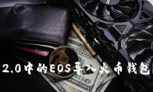 如何将Tokenim 2.0中的EOS导入火币钱包？详细步骤与指南