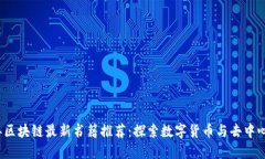 2023年区块链最新书籍推荐：探索数字货币与去中