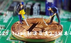 深入了解ERC20 Token标准及其2.0版本的特点与应用
