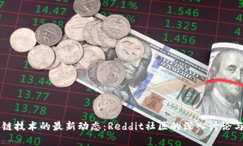 区块链技术的最新动态：Reddit社区的深入讨论与分析