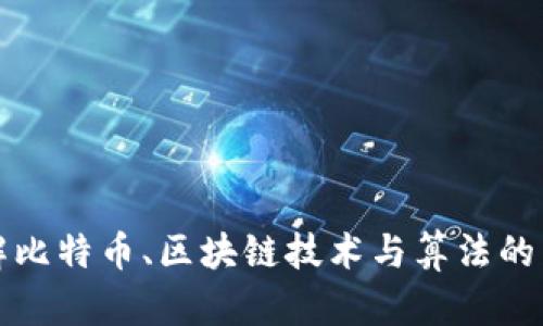 深入了解比特币、区块链技术与算法的未来发展