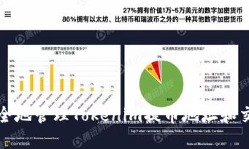 如何安全地管理Tokenim提币地址和交易流程