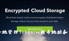 如何安全地管理Tokenim提币地址和交易流程
