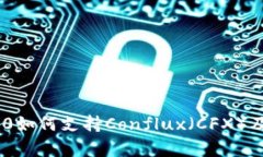 Tokenim 2.0如何支持Conflux（CFX）及其优势解析