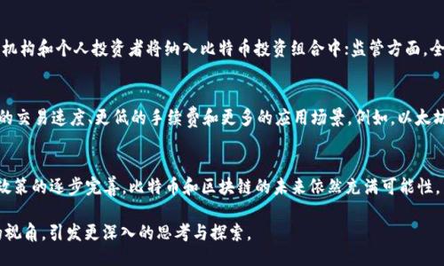 ’établissement de titre 
比特币区块链中本聪论文PDF下载及深度解析
/établissement de titre 

比特币, 区块链, 中本聪/guanjianci

引言
比特币是全球首个去中心化的数字货币，它的诞生彻底改变了人们对货币和金融体系的传统认知。在这背后，匿名人物中本聪以其独特的视角和创新的思维，提出了一套全新的去中心化网络系统——区块链。其中本聪在2008年发表的论文《比特币：一种点对点的电子现金系统》，系统地阐述了比特币的核心理念，介绍了其技术架构、运作机制，以及如何解决传统金融体系中的信任问题。本文将深入探讨这篇论文的内容，并分享PDF下载途径。

中本聪论文的核心内容
中本聪的论文总共9页，分为几个部分。首先，他定义了一个“点对点的电子现金系统”，通过使用区块链技术，使得用户可以在没有第三方机构的情况下进行交易。论文中详细介绍了如何利用密码学技术确保交易的安全性，以及去中心化的工作机制，即通过网络中参与者（矿工）来共同维护交易记录。

这一部分强调了比特币的去中心化特性，和传统金融系统相比，比特币系统不需要信任任何中央机构，而是通过一种带有激励机制的算法，最大程度上确保网络的安全性和可靠性。中本聪提出，所有的交易记录都会被存储在一个公共账本中，每个人都可以查看，以确保数据的透明性。

比特币的挖矿机制
挖矿是比特币网络的重要组成部分，它不仅是交易验证的过程，也是新比特币生成的方式。中本聪在论文中提到，矿工需要通过复杂的数学计算，来解决一个难题，从而竞争记账的权利。这个过程确保了交易的有效性和安全性，同时也保证了整个系统的激励机制，挖矿者会因为其工作而获得比特币奖励。

挖矿机制的设计保证了比特币的发行量是有限的，总量为2100万枚，这一特性使得比特币被视作数字黄金。同时，随着挖矿难度的增加，市场中的比特币奖赏会逐渐减半，这种机制进一步控制了通货膨胀的风险。通过这一方式，中本聪巧妙地平衡了网络安全与比特币的稀缺性。

中本聪论文的影响及意义
中本聪的论文不仅是比特币的蓝图，也是整个区块链技术的奠基石。该论文引发了全球范围内的金融和技术领域的革命，促使了数千万的投资、创业和研究。比特币及其衍生的区块链技术逐渐渗透到生活的各个方面，从金融支付到供应链管理，再到身份认证与智能合约等领域，区块链技术的真实应用正在不断扩展。

此外，中本聪的理念推动了对去中心化金融（DeFi）和非同质化代币（NFT）等新兴事物的探索，为数字经济提供了新的可能性。如今，越来越多的企业和机构开始关注区块链技术的应用，以寻求创新和变革的机会。

比特币的未来发展
比特币及其背后的区块链技术正在经历快速变化。在技术层面上，诸如闪电网络等二层解决方案正在被开发，以改善比特币的可扩展性和交易速度，确保比特币能够应对大规模的使用需求。

在监管层面，各国政府对比特币和加密货币的态度差异较大，这为市场带来了不确定性。一些国家开始接受和规范数字货币的运用，而另一些则采取限制或打压的态度。这种监管的不确定性将直接影响比特币的市场表现和发展前景。

比特币区块链技术的局限性
尽管比特币区块链技术在安全性和透明性方面具备显著优势，但也存在一定的局限性。其中，交易速度较慢和手续费波动较大是比特币网络需要面对的主要问题。由于目前比特币的交易确认时间大约在10分钟左右，因此在高峰期，交易处理可能会出现拥堵，造成用户体验不佳。

此外，环境影响方面也是比特币挖矿面临的重要挑战。比特币的高能耗和碳足迹引发了广泛关注，许多环保组织对其提出批评。未来，需要探索更加环保和可持续的挖矿方案，以符合全球可持续发展的需求。

相关问题探讨

1. 比特币的去中心化特性如何影响金融行业？
比特币的去中心化特性使得用户可以直接进行交易，而不需要依赖传统银行或金融机构。这一特性为金融行业带来了颠覆性的影响。首先，由于省去了中介环节，交易成本显著降低。其次，由于没有中央控制，交易的透明性和可追溯性得到了增强，这使得金融诈骗和腐败行为难以发生。同时，去中心化也推动了跨境支付的便利化，提高了金融服务的可及性，为全球经济的发展带来了新的机遇。

2. 中本聪的身份至今仍未揭晓，这对比特币有何影响？
中本聪的身份至今仍是谜，这一悬念为比特币的故事增添了传奇色彩。虽然许多人对其身份进行了各种猜测，但无论其真实身份是什么，中本聪的创意和技术已经成为全球金融和科技领域的重要里程碑。中本聪匿名的特性有助于比特币保持去中心化的理念，避免集中在某个个人或公司的身上。当然，身份的神秘性也让比特币面临更高的监管风险，因为各国政府对于其来源和运营机制的缺乏了解，可能导致不必要的误解和误判。

3. 哪些国家对比特币持支持态度，哪些国家则反对？
当前全球对于比特币的态度差异明显。一些国家如美国、加拿大和日本，积极采用区块链技术，并为其提供监管框架，鼓励创新；另一方面，一些国家如中国和印度，对比特币持谨慎态度，他们对加密货币的监管趋于严格，以防范金融风险。此外，一些国家还在积极探索自己国家数字货币的可能性，以提升金融稳定性和监管能力。这样的态度差异，使得加密货币的全球化进程面临不确定性。

4. 比特币的未来将如何演变？
比特币的未来演变可以从技术、市场和监管三个方面进行预测。技术层面，随着技术不断成熟和创新，比特币的交易速度和安全性有望得到进一步提升；市场上，比特币作为数字资产的认可度将逐渐增加，越来越多的机构和个人投资者将纳入比特币投资组合中；监管方面，全球各国将通过政策法规的制定，使得比特币的运作愈发规范和合法化，从而推动其在主流金融体系中的接纳度。综合来看，比特币的发展潜力则取决于技术进步、市场需求以及监管政策的平衡。

5. 比特币与其他加密货币的对比如何？
比特币作为第一个加密货币，已经奠定了市场的基础，其市场认可度和市值均领先于其他加密货币。然而，随着技术的迭代，许多新兴的加密货币如以太坊、Ripple等逐渐崭露头角。这些替代币有时提供比比特币更快的交易速度、更低的手续费和更多的应用场景。例如，以太坊实现了智能合约功能，允许开发者构建去中心化应用（DApps），这使得以太坊在某些领域的适用性更强。但无论如何，比特币作为数字货币的“黄金”，依然扮演着非常重要的角色，并在整个生态系统中占据领导地位。

结论
中本聪的比特币论文不仅是数字货币的起源，也是区块链技术发展的基石。通过对论文内容及其影响的分析，我们可以看到比特币所带来的巨大变革，以及它在未来发展中面临的机遇与挑战。随着技术的不断成熟、政策的逐步完善，比特币和区块链的未来依然充满可能性。

对于希望更深入了解比特币区块链和中本聪论文的读者，可以在相关机构网站或资料库中下载到论文的PDF版本，通过阅读原文来获取更详尽的知识。希望本文为读者提供了一个清晰的关于比特币和中本聪理论的视角，引发更深入的思考与探索。