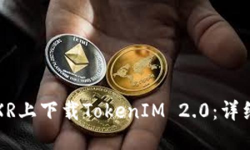 如何在苹果XR上下载TokenIM 2.0：详细步骤与指南