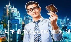 如何在苹果XR上下载TokenIM 2.0：详细步骤与指南