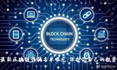 最新区块链诈骗名单曝光：保护你自己的投资