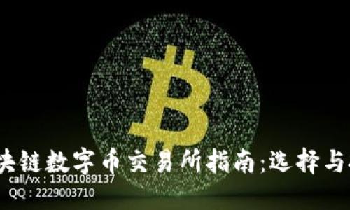 2023年最全区块链数字币交易所指南：选择与投资的最佳选择