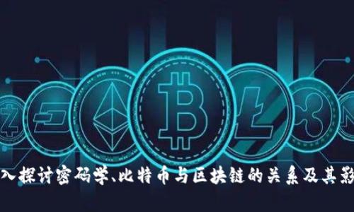 深入探讨密码学、比特币与区块链的关系及其影响