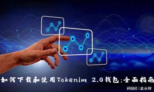 如何下载和使用Tokenim 2.0钱包：全面指南