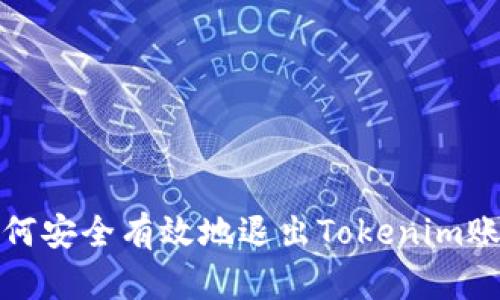 如何安全有效地退出Tokenim账号