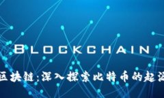 比特币第一区块链：深入探索比特币的起源与技