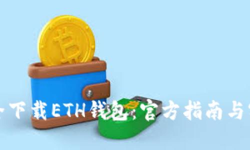 如何安全下载ETH钱包：官方指南与实用技巧