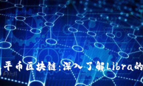 Facebook天平币区块链：深入了解Libra的技术和未来