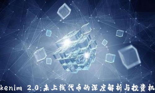 
Tokenim 2.0：未上线代币的深度解析与投资机会