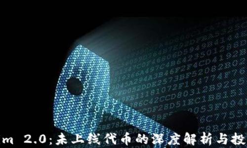 
Tokenim 2.0：未上线代币的深度解析与投资机会