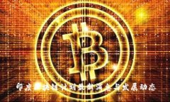 印度区块链计划最新消息与发展动态