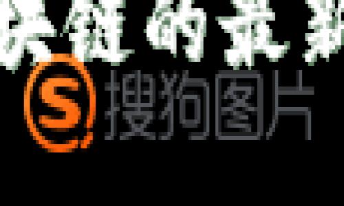 中央政府对友盾区块链的最新政策解读及其影响