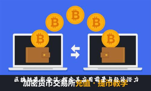 区块链最新价值：探索其应用前景与经济潜力