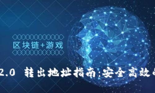 Tokenim 2.0 转出地址指南：安全高效的资产管理