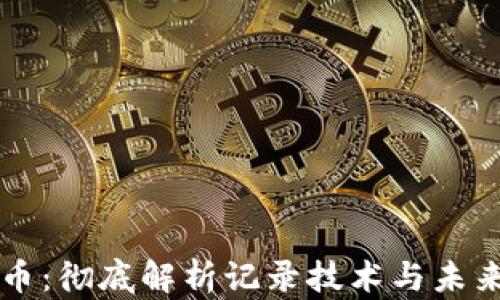 
区块链与比特币：彻底解析记录技术与未来金融的交汇点