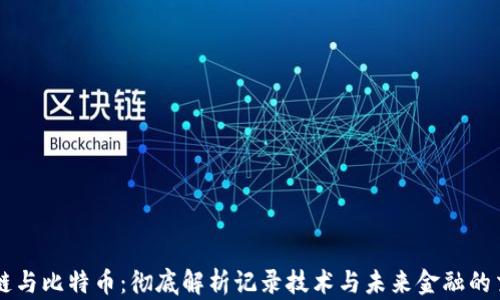 
区块链与比特币：彻底解析记录技术与未来金融的交汇点