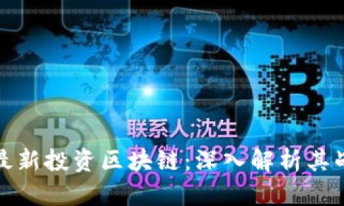 红杉资本最新投资区块链：深入解析其战略与影响