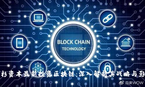 红杉资本最新投资区块链：深入解析其战略与影响