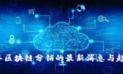 2023年区块链分销的最新消息与趋势分析