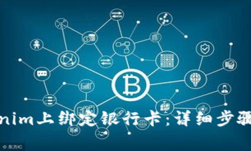 如何在Tokenim上绑定银行卡：详细步骤与注意事项