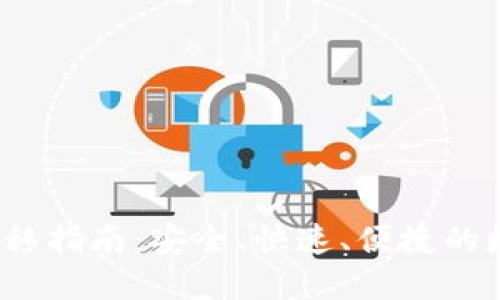 TokenIM 2.0 资产转移指南：安全、快速、便捷的数字资产管理解决方案