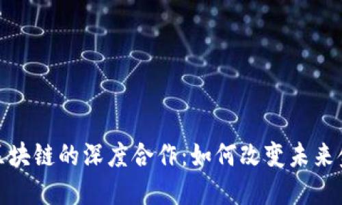 比特币与区块链的深度合作：如何改变未来金融与科技