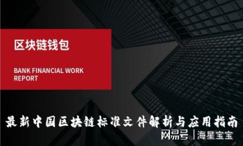 最新中国区块链标准文件解析与应用指南