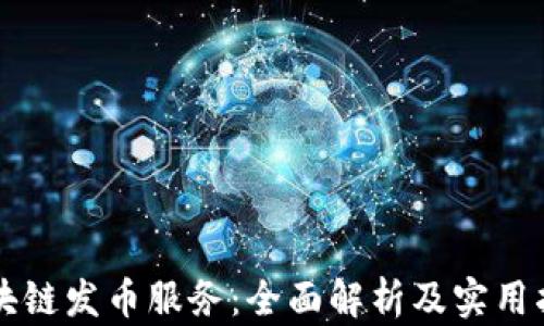 
区块链发币服务：全面解析及实用指南