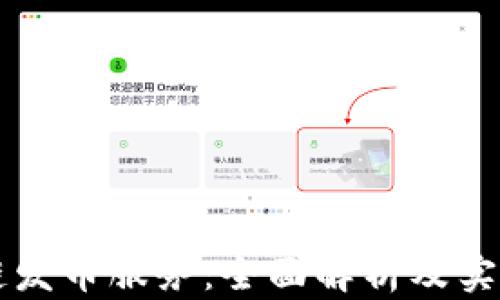 
区块链发币服务：全面解析及实用指南