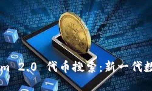 深入解析Tokenim 2.0 代币搜索：新一代数字资产发现平台