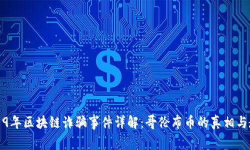 2019年区块链诈骗事件详解：哥伦布币的真相与教训