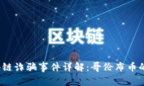 2019年区块链诈骗事件详解：哥伦布币的真相与教训