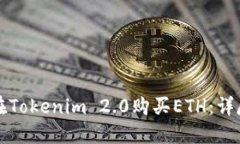 如何在Tokenim 2.0购买ETH：详尽指南