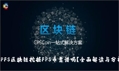 IPFS区块链挖掘FPS币靠谱吗？全面解读与分析