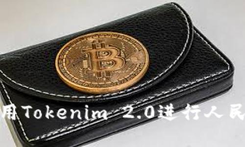 如何使用Tokenim 2.0进行人民币充值
