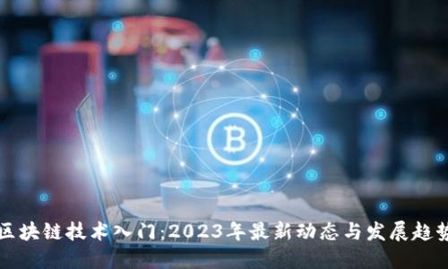 区块链技术入门：2023年最新动态与发展趋势