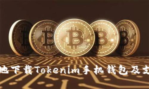 如何安全高效地下载Tokenim手机钱包及支付宝功能详解