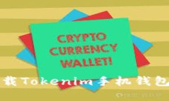 如何安全高效地下载Tokenim手机钱包及支付宝功能