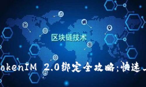 链财经TokenIM 2.0绑定全攻略：快速上手指南