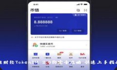 链财经TokenIM 2.0绑定全攻略：快速上手指南